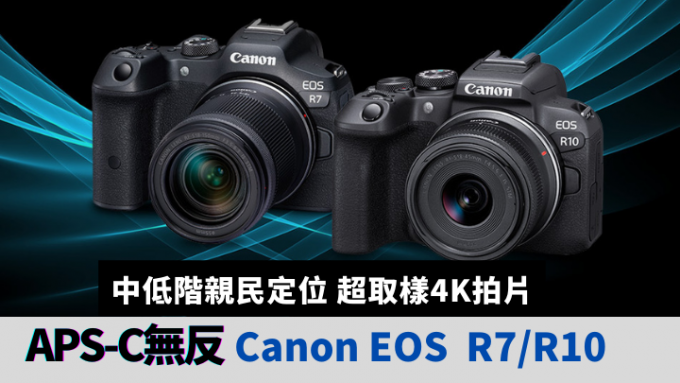 为扩充R系统相机阵容，Canon开发两款全新APS-C无反相机EOS R7及R10。