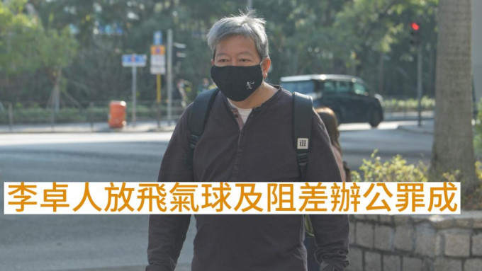 李卓人放飛氣球及阻差辦公罪成 。資料圖片