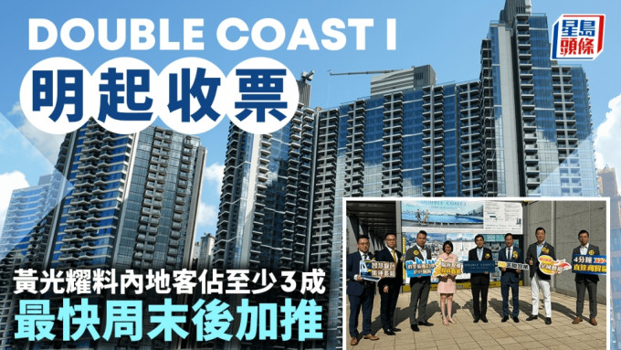 DOUBLE COAST I明起收票 黃光耀料內地客佔3成 最快周末後加推