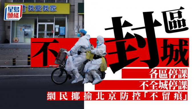 北京疫情持續升溫，多個地區實施封控。路透社圖片