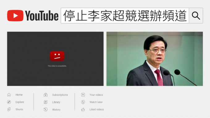 YouTube停止李家超競選辦頻道。