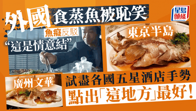 日本食蒸魚被嘲「去日本食乜鬼蒸魚」　網民反擊鍾情蒸魚食盡各國五星酒店獲撐