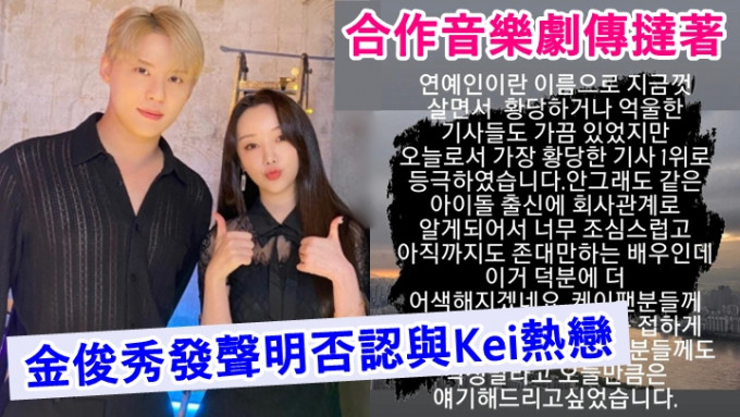 金俊秀傳出撻着公司旗下女星Kei。