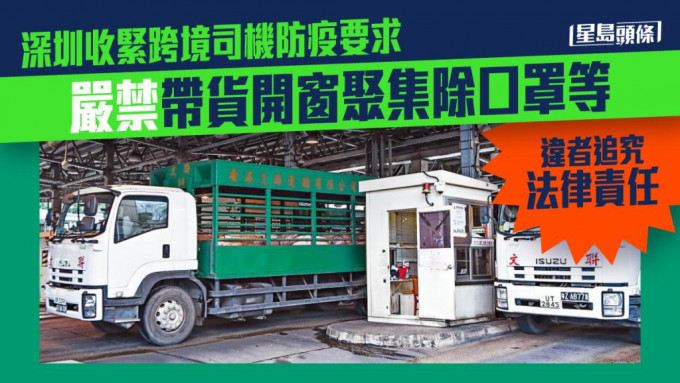 深圳收紧跨境司机防疫要求。
