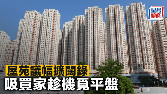 屋苑議幅擴闊錄 吸買家趁機覓平盤
