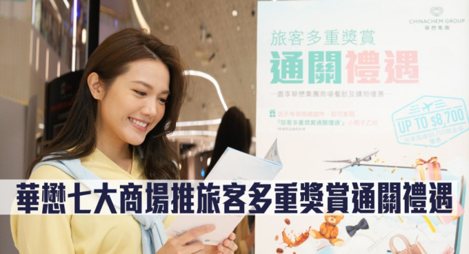 華懋七大商場推旅客多重獎賞通關禮遇。
