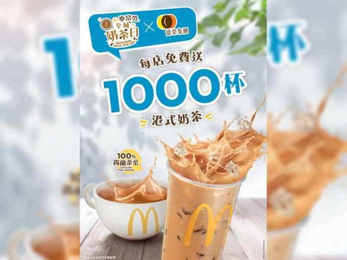 麥當勞明派免費奶茶，每店送1000杯。
