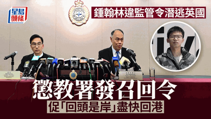 懲教署嚴厲譴責鍾翰林違監管令，表示已發「召回令」並通緝。
