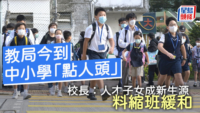 教育局今日到全港中小学点算实际在学人数，立法会议员朱国强建议当局调整机制，为收生仅欠一两人的学校设立宽限期。