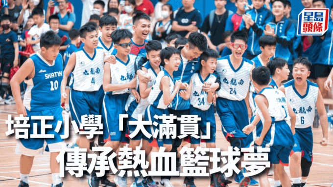 香港培正小學本年度實現連奪區際賽和全港賽冠軍的「大滿貫」佳績。