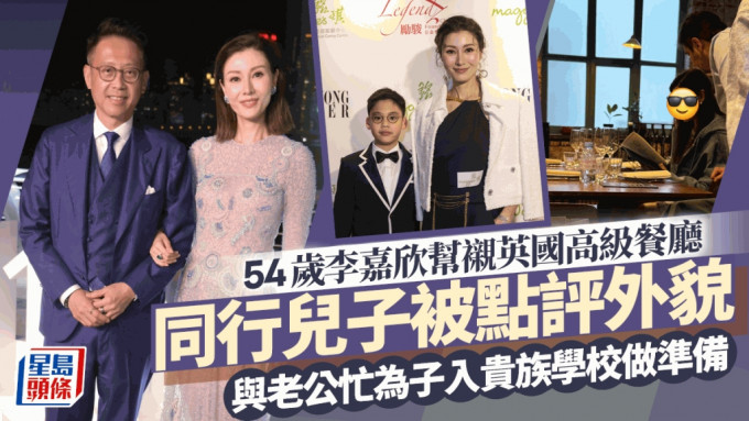 54岁李嘉欣帮衬英国高级餐厅！同行儿子被点评外貌  与老公忙为子入贵族学校做准备