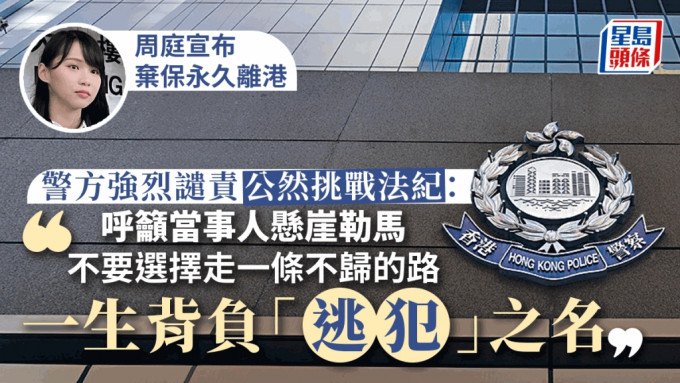 前香港众志成员周庭弃保永久离港 警方强烈谴责公然挑战法纪