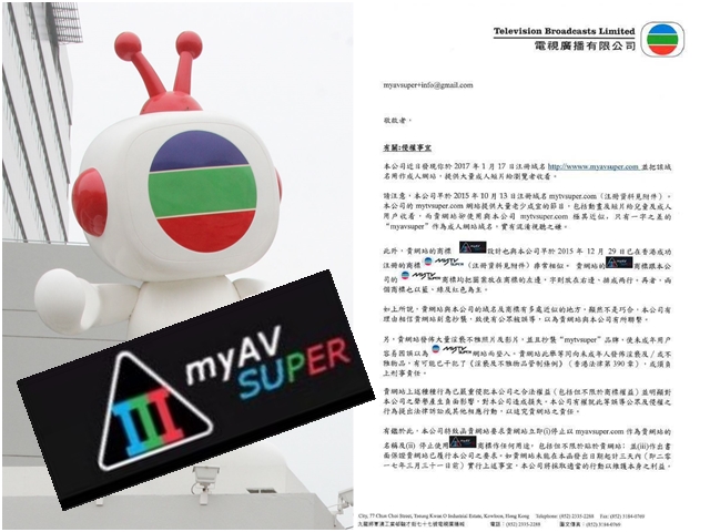 圖右為討論區流傳的律師信；左下為「myAV SUPER」商標。