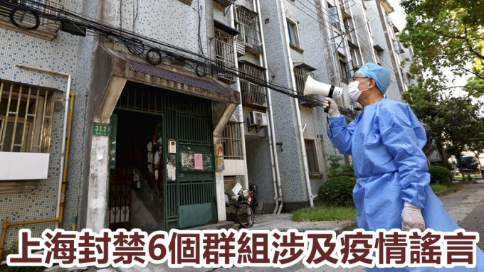上海当局封禁6个群组。AP