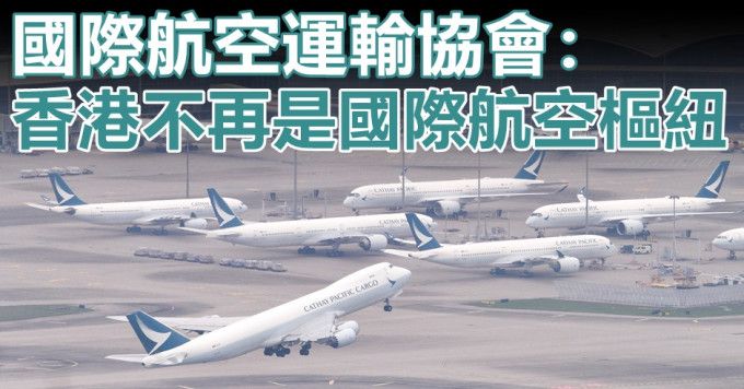 IATA直言香港已失去國際航空樞紐地位。資料圖片