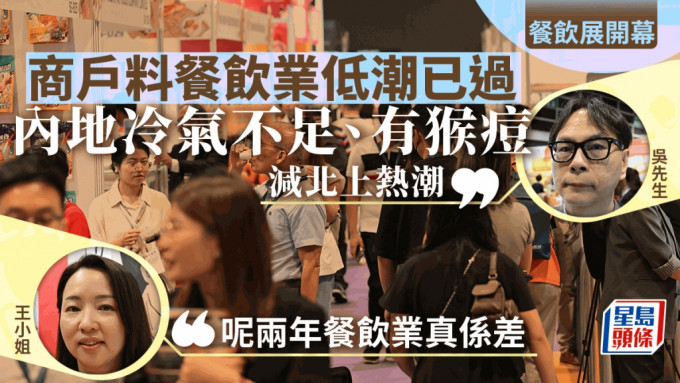 餐饮展开幕︱陈百里：会展业吸高消费过夜客刺激经济 商户指生意差已见底 料渐变好