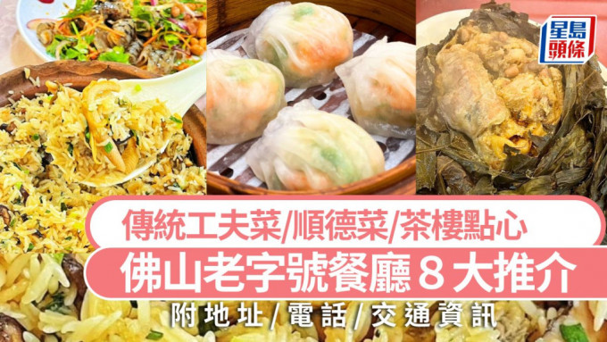 佛山美食2024｜佛山8大老字号粤菜餐厅攻略 必吃传统工夫菜/顺德菜/茶楼点心/老火汤 大湾区高铁旅游好去处