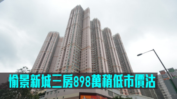 愉景新城三房898万稍低市价沽。