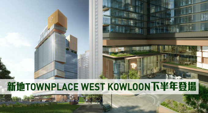 新地TOWNPLACE WEST KOWLOON下半年登场。