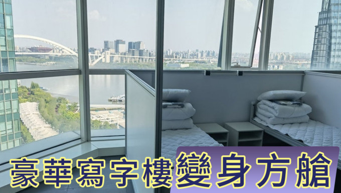 上海江景豪华写字楼变身方舱医院，可容3500张床位。