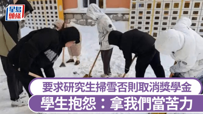 遼大化學院研究生掃雪不達標將被取消獎學金資格，學生抱怨被當苦力。 示意圖