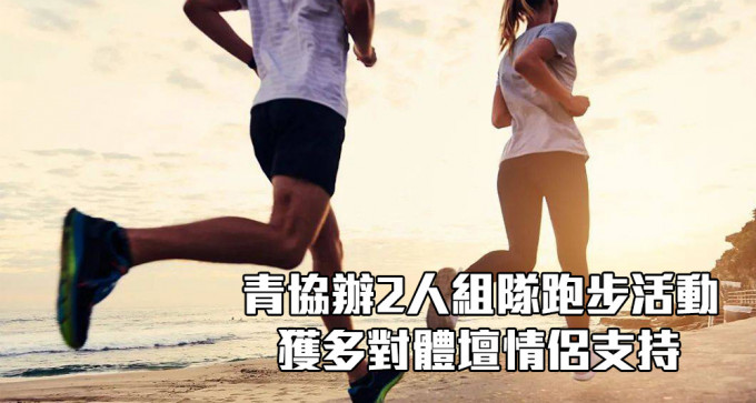 青协举办2人组队跑步活动。（网上图片）