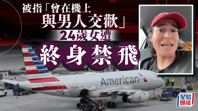 24岁女突遭航空公司禁飞 查后才知被指「曾在机上与男人交欢」 拿出一证据即时解禁