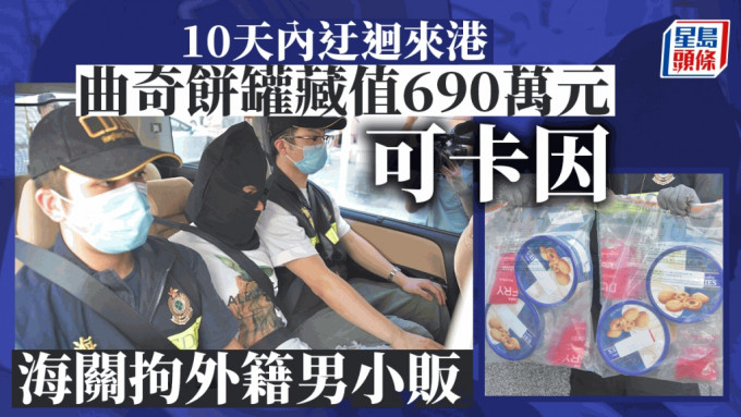 曲奇饼罐藏690万元可卡因 海关拘外籍男小贩揭10天内不停搭飞机辗转来港