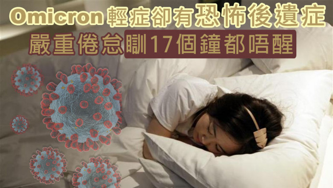 Omicron嚴重後遺症，一天睡17個小時醒不來。路透社資料圖片