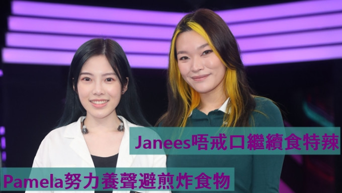 Janees唔戒口繼續食特辣     Pamela努力養聲避煎炸食物