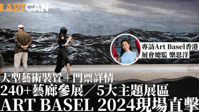Art Basel香港2024现场直击！5大主题展区+大型艺术装置 专访展会总监乐思洋 附门票详情