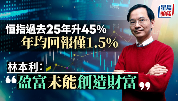 恒指過去25年升45% 年均回報僅1.5% 林本利：盈富未能創造財富