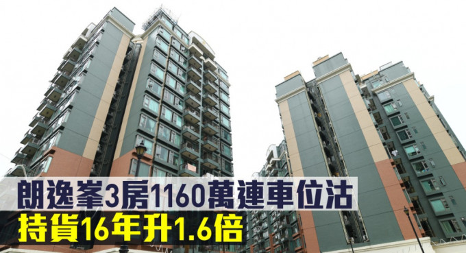 朗逸峯3房1160万连车位沽，持货16年升1.6倍。