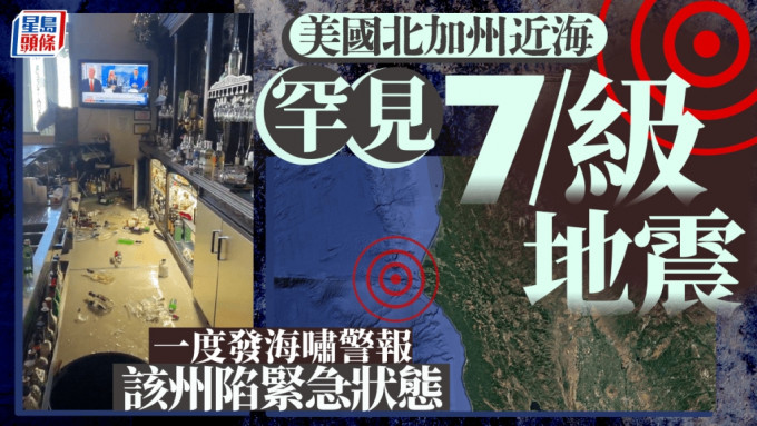 北加州近海罕见7级地震  一度发海啸警报  州长宣布进入紧急状态