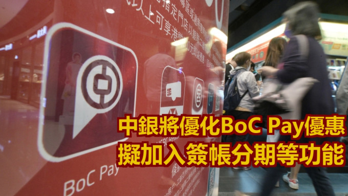 中银香港表示会持续优化BoC Pay优惠。资料图片