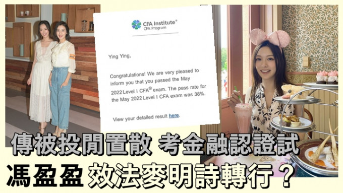 馮盈盈考金融認證試，有網民推測她想離巢轉行。