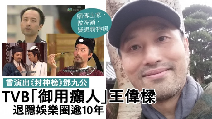 TVB「御用癫人」王伟梁退隐娱圈12年，网传出家做洗头众说纷纭。