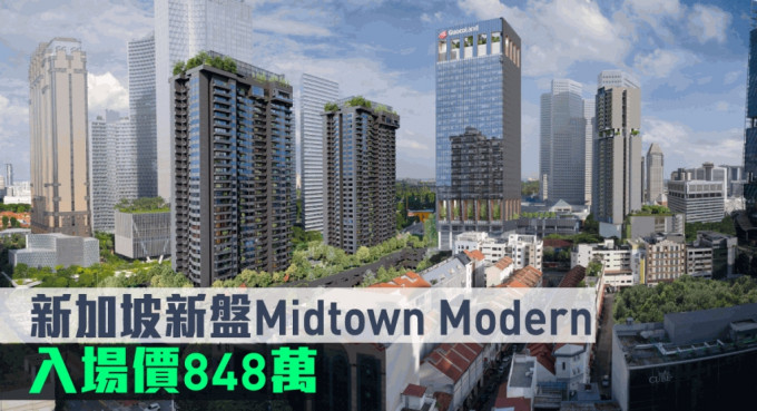 新加坡新盘Midtown Modern现来港推。