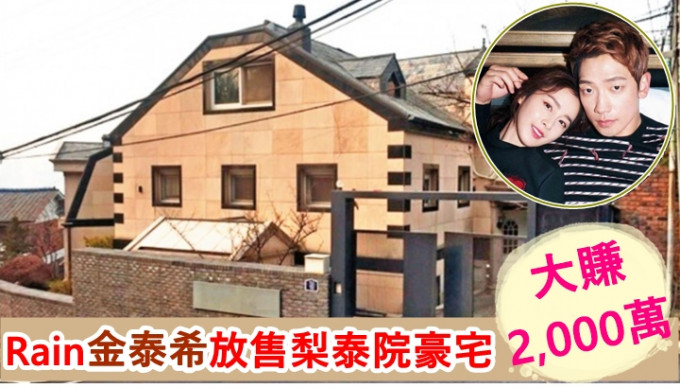 Rain和金泰希放售二人居住的梨泰院豪宅，大赚2千万港元。