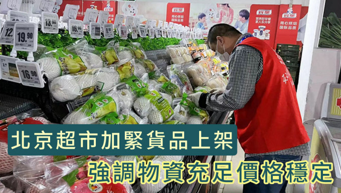 北京超市加緊貨品上架，強調物資充足價格穩定。