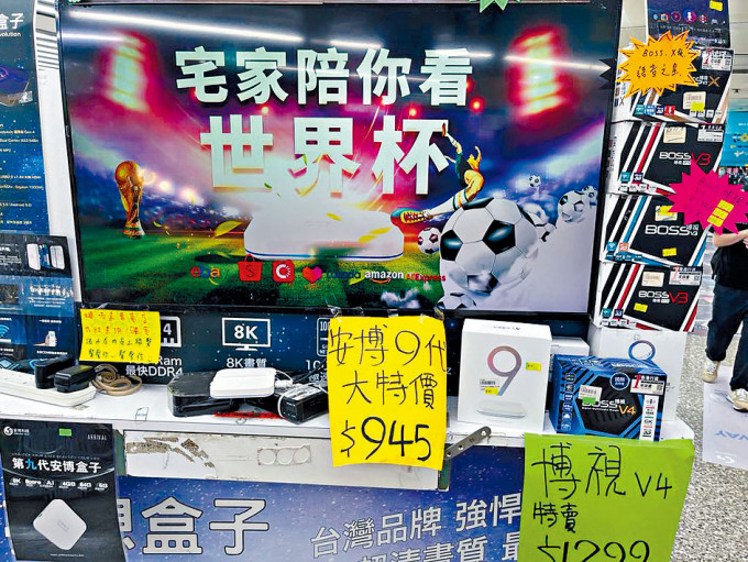 不少商戶趁世界盃開鑼，出售侵權電視盒子謀利。
