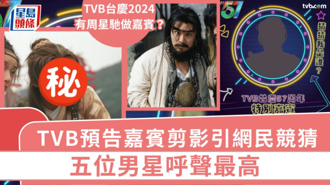 TVB台庆嘉宾有周星驰？预告男星剪影引网民竞猜 五位男星呼声最高