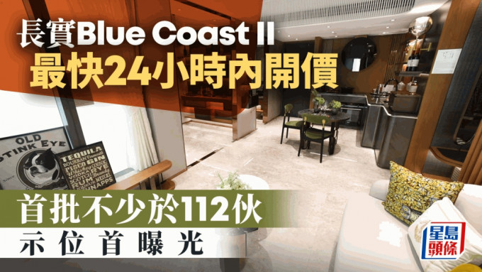 長實Blue Coast II最快24小時內開價 首批不少於112伙 示位首曝光