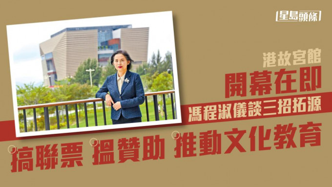 冯程淑仪指，发展文创产品将是香港故宫未来的主要工作。