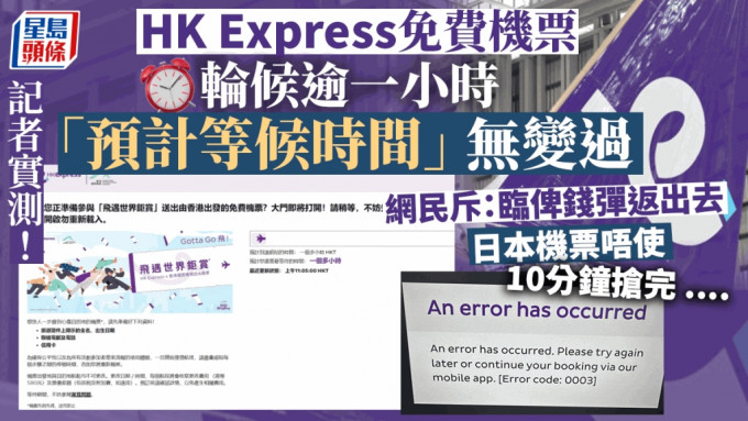 HK Express送机票︱记者实测轮候近一小时条队无郁过 网民斥「临俾钱弹返出去」