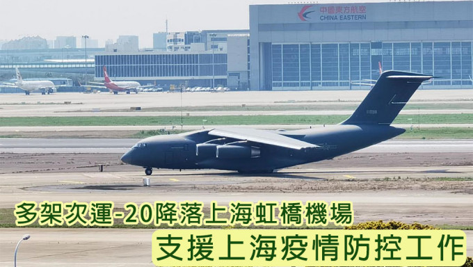 多架次运-20大型运输机降落上海虹桥机场，支援上海疫情防控工作。