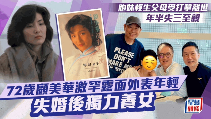 72岁顾美华激罕露面外表年轻！失婚独力养女  胞妹轻生父母受打击离世年半失三至亲