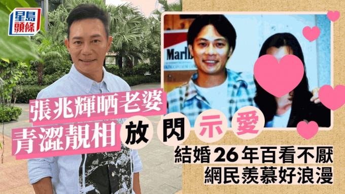 张兆辉又向老婆示爱。