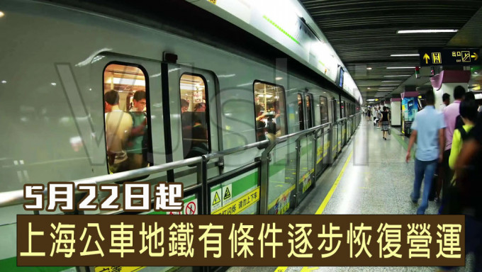 上海5月22日起公车和地铁有条件逐步恢复营运。