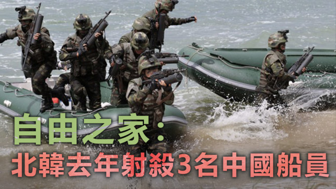 自由之家指，北韩以「保护社会安全」为由射杀了3名中国船员。资料图片